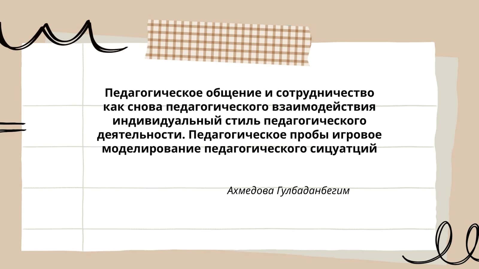 Педагогическое общение и сотрудничество