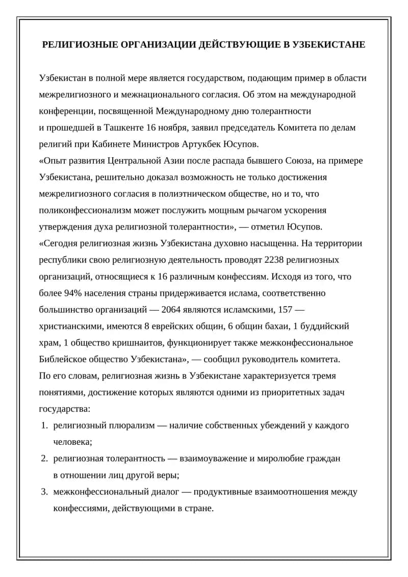 РЕЛИГИОЗНЫЕ ОРГАНИЗАЦИИ ДЕЙСТВУЮЩИЕ В УЗБЕКИСТАНЕ