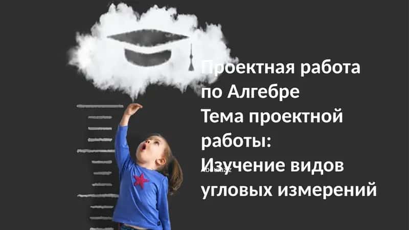 Проектная работа по Алгебре