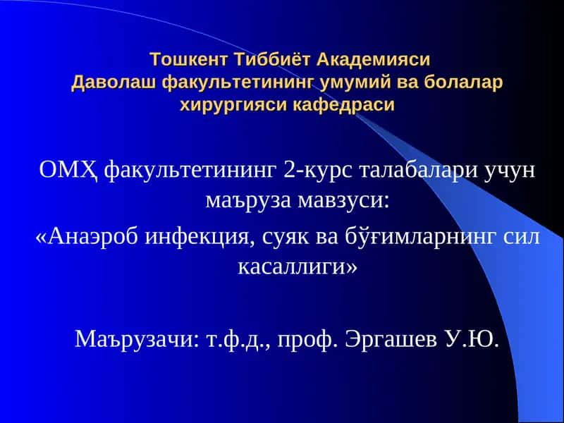 Анаэроб инфекция, суяк ва бўғимларнингсил касаллиги