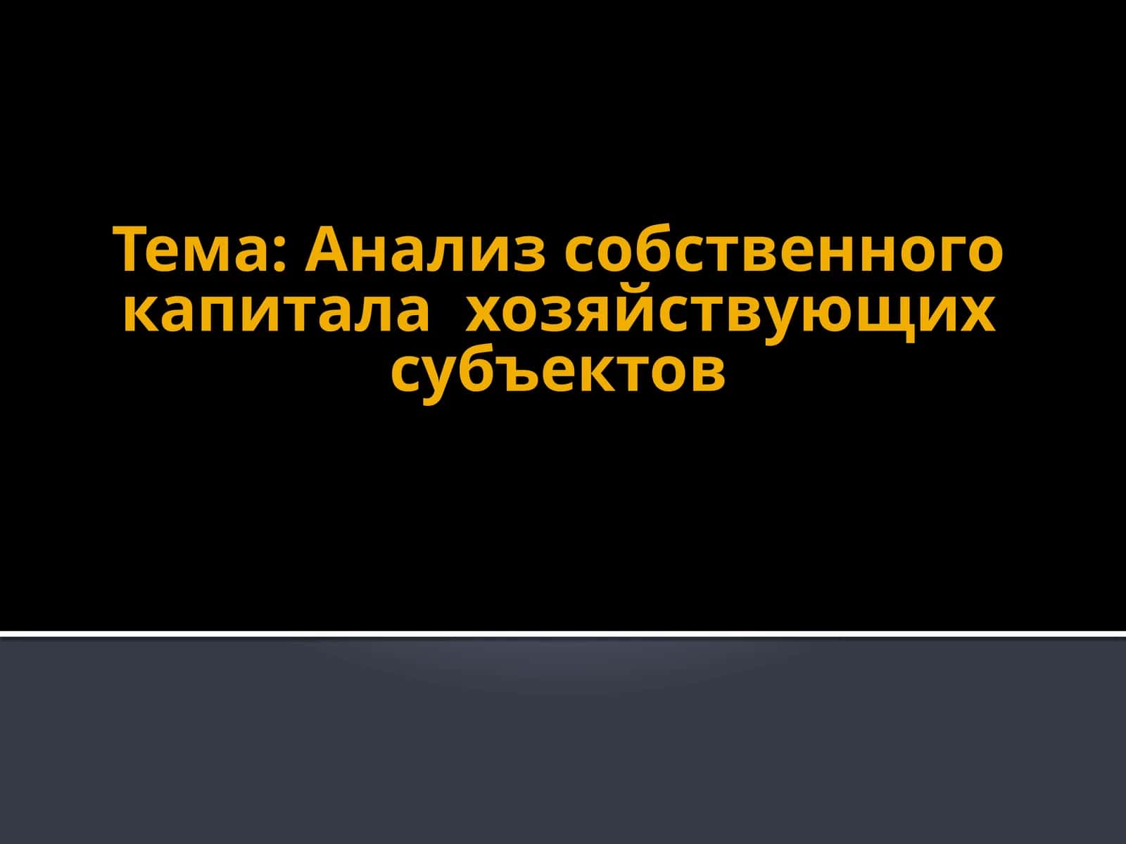 Анализ собственного капитала хозяйствующих субъектов
