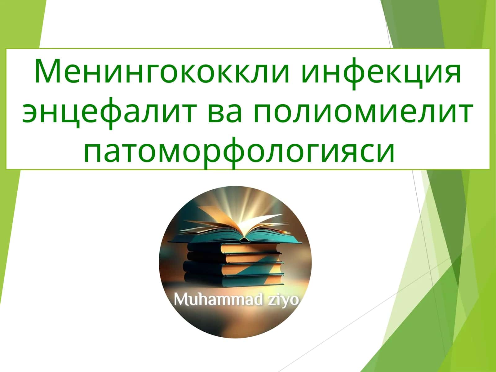 Менингококкли инфекция энцефалит ва полиомиелит патоморфологияси