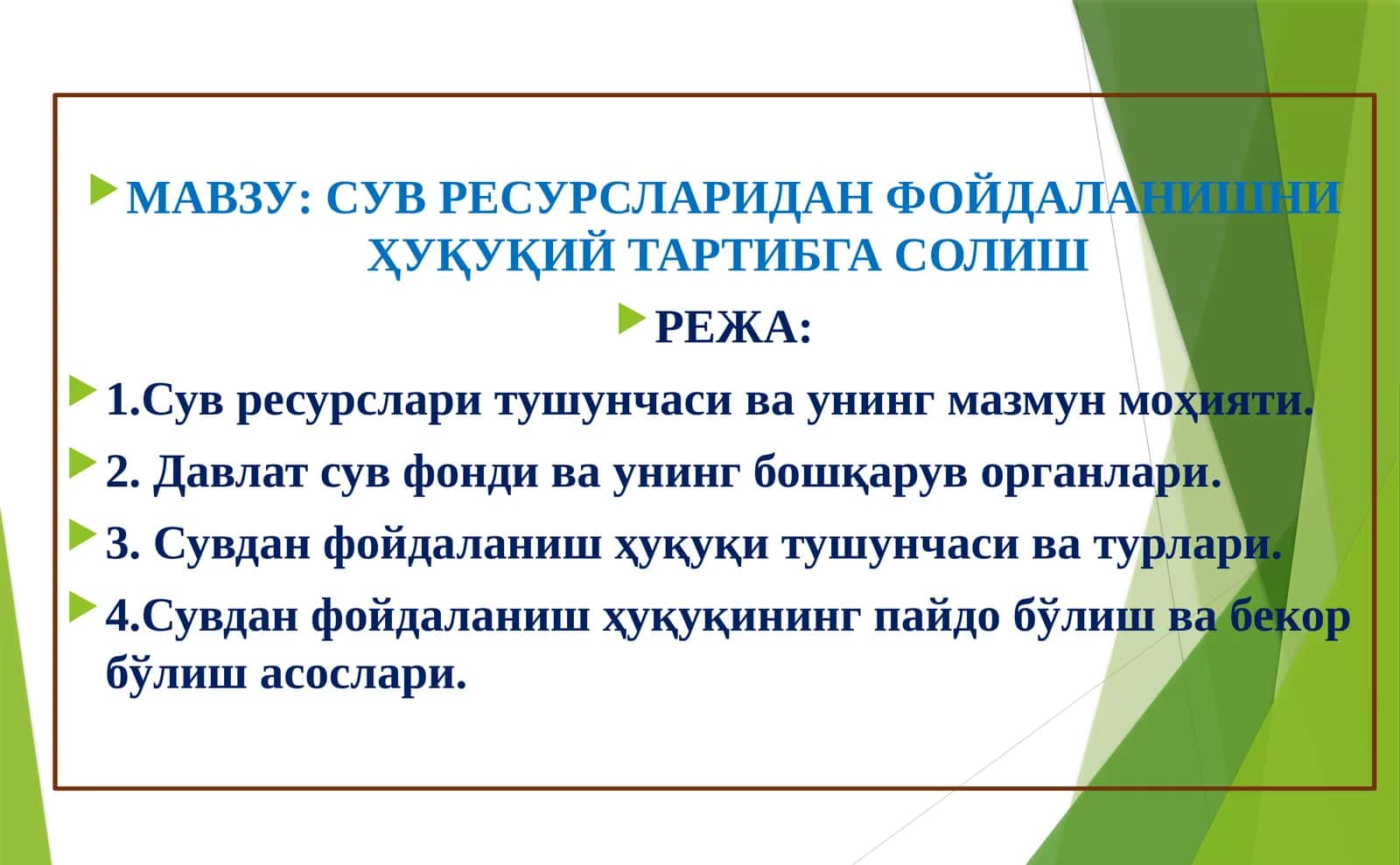 СУВ РЕСУРСЛАРИДАН ФОЙДАЛАНИШНИ ҲУҚУҚИЙ ТАРТИБГА СОЛИШ