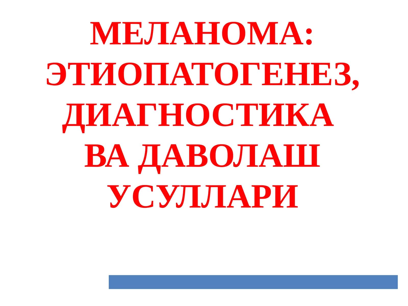 Меланома: Этопатогенез, диагностика ва даволаш усуллари