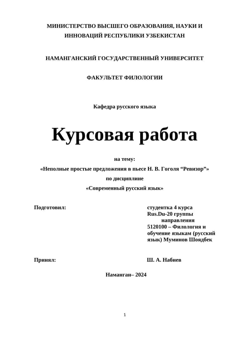 Неполные простые предложения в пьесе Н. В. Гоголя “Ревизор”