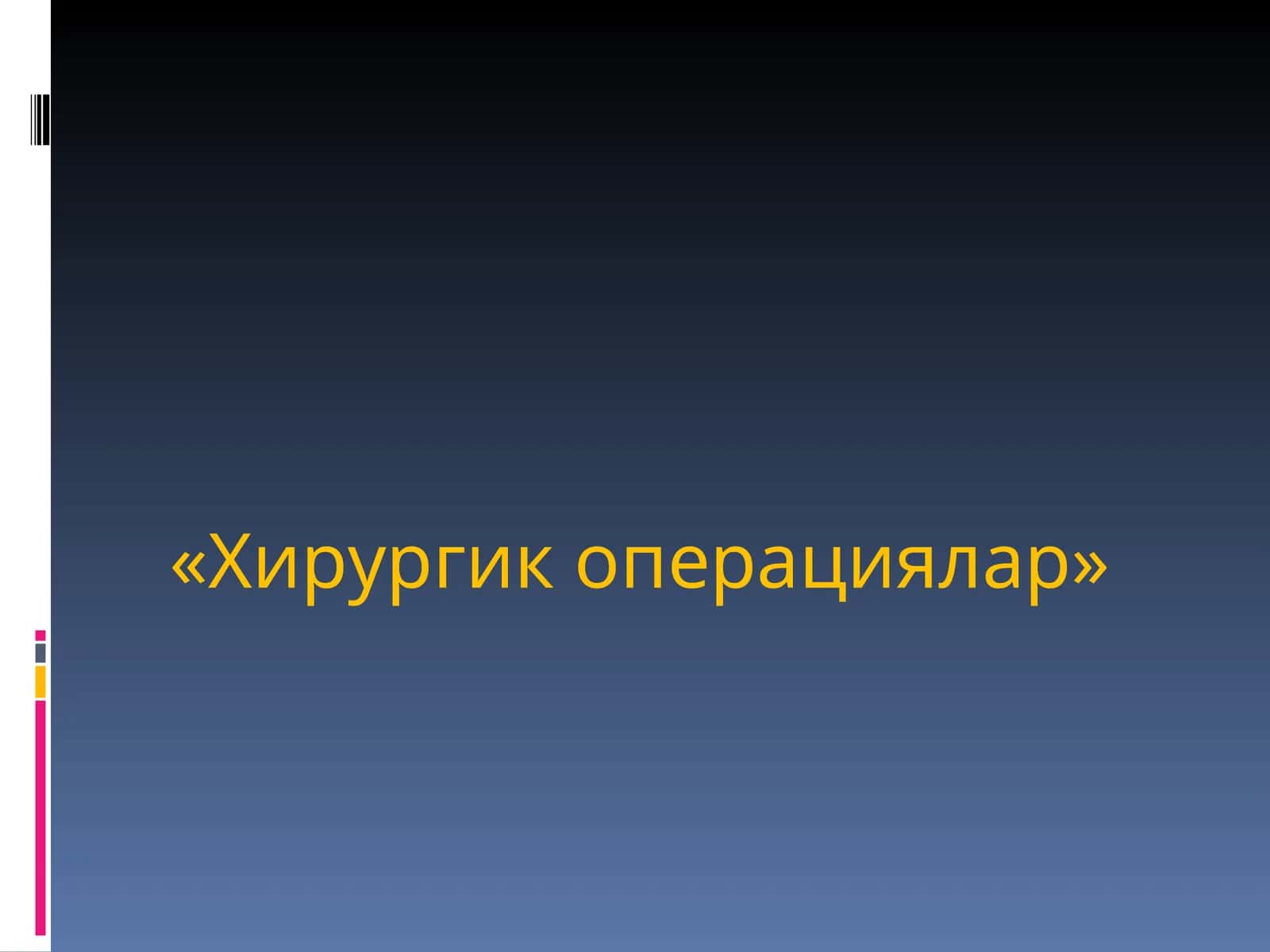 Хирургик операциялар
