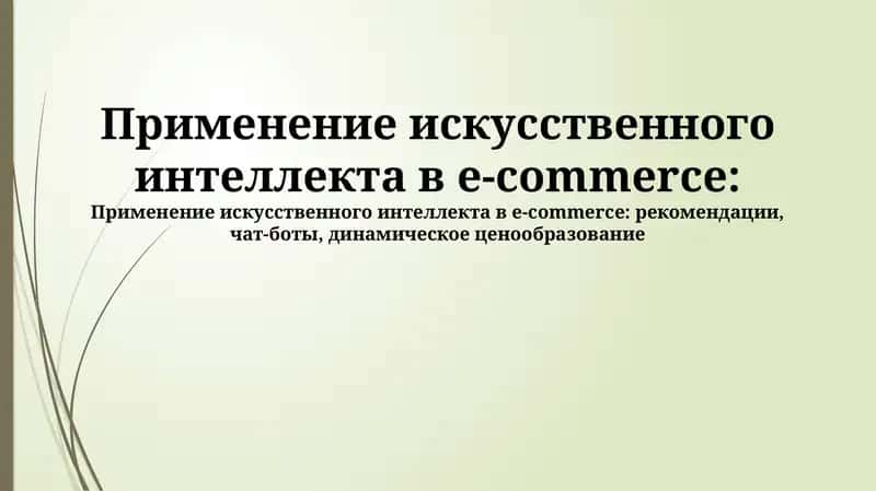 Применение искусственного интеллекта в e-commerce