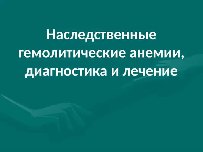 Гемолитические анемии,диагностика и лечение