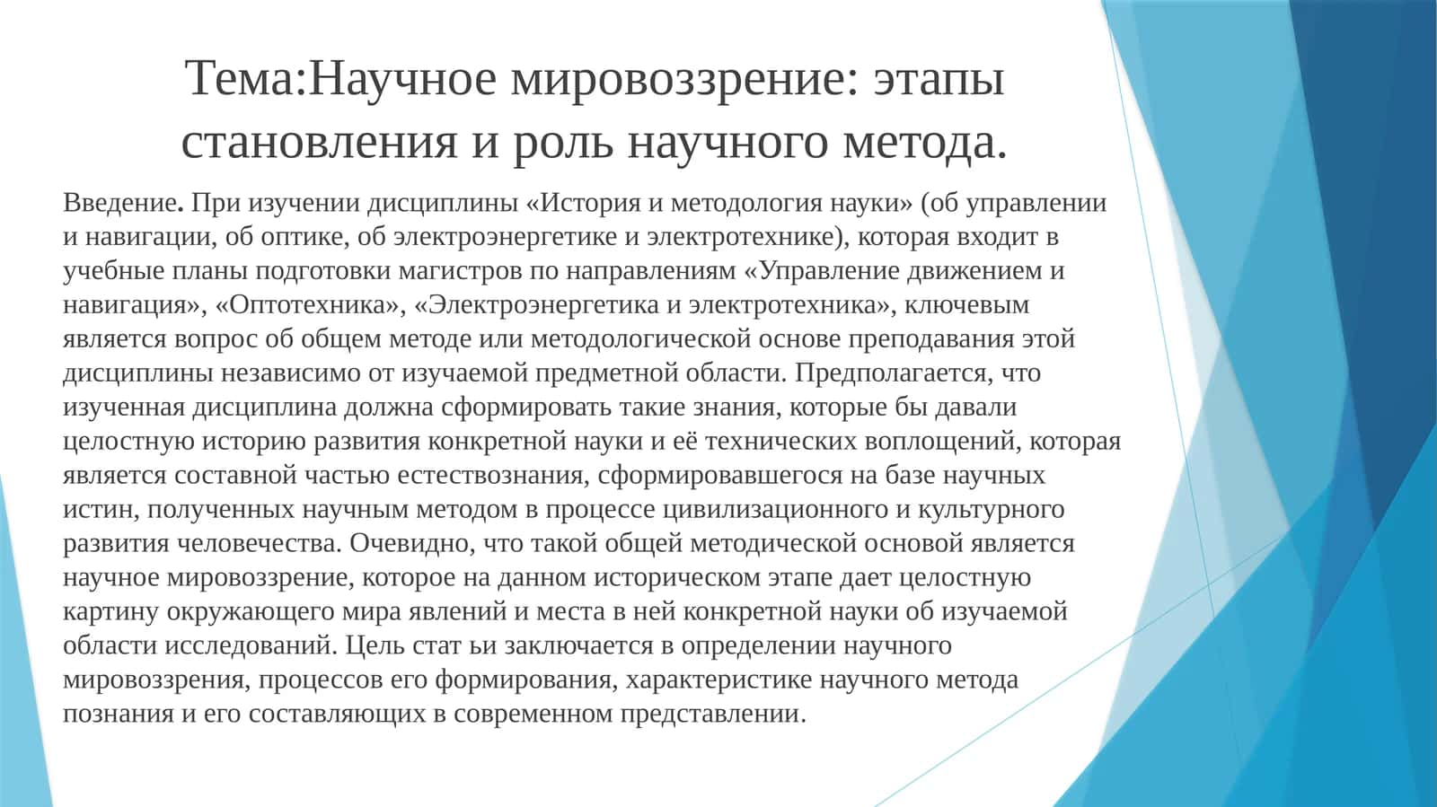 Научное мировоззрение: этапы становления и роль научного метода