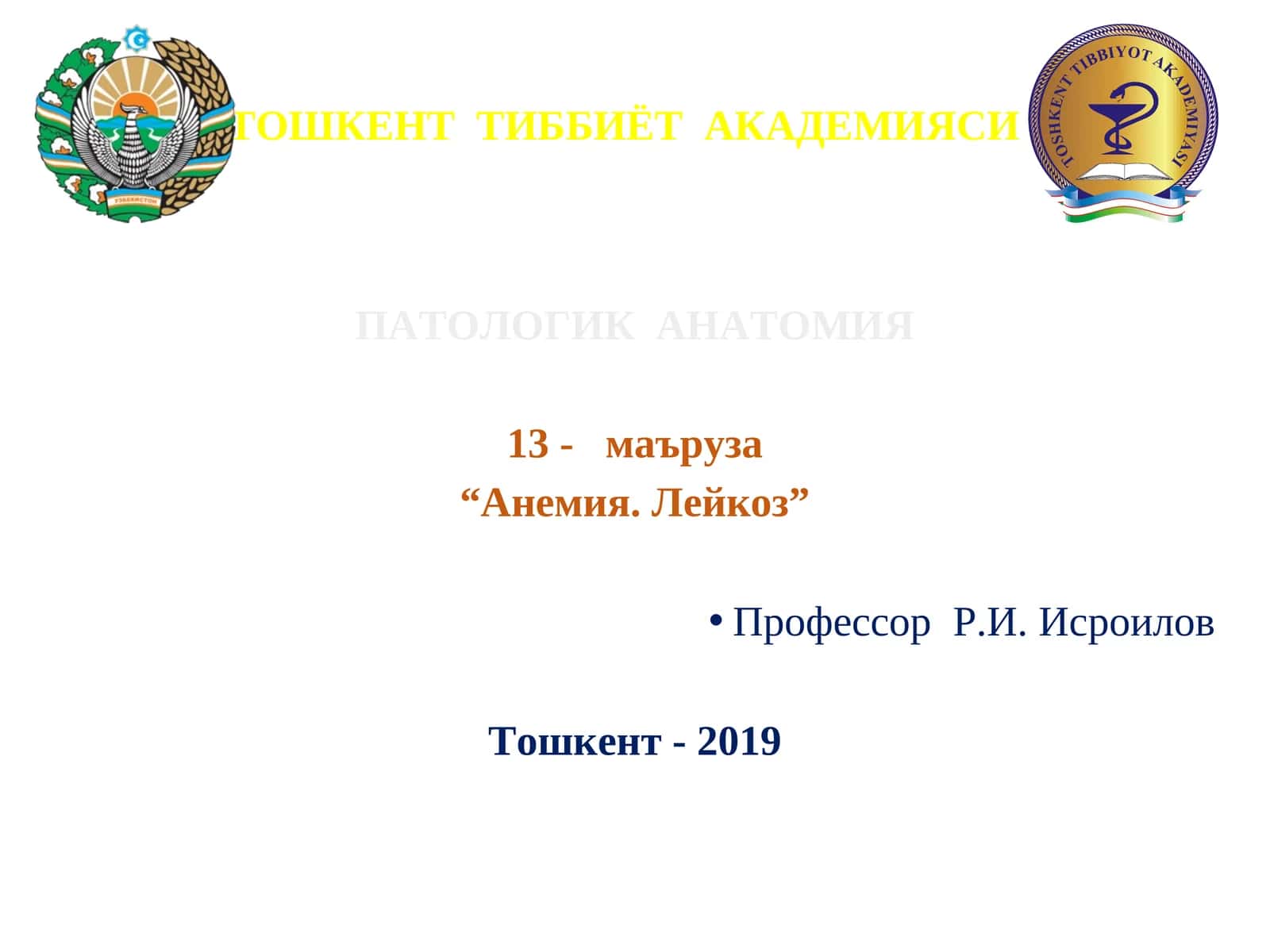 ПАТОЛОГИК АНАТОМИЯ 13- маъруза “Анемия. Лейкоз”