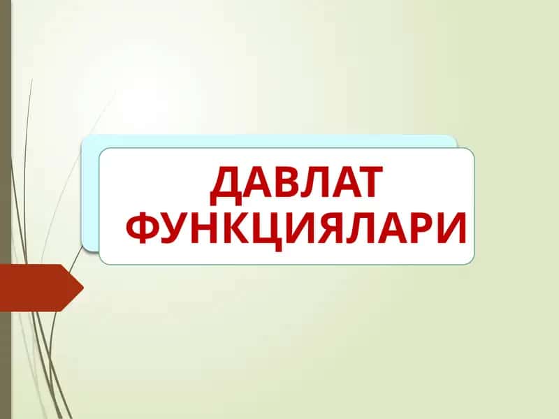 ДАВЛАТ ФУНКЦИЯЛАРИ