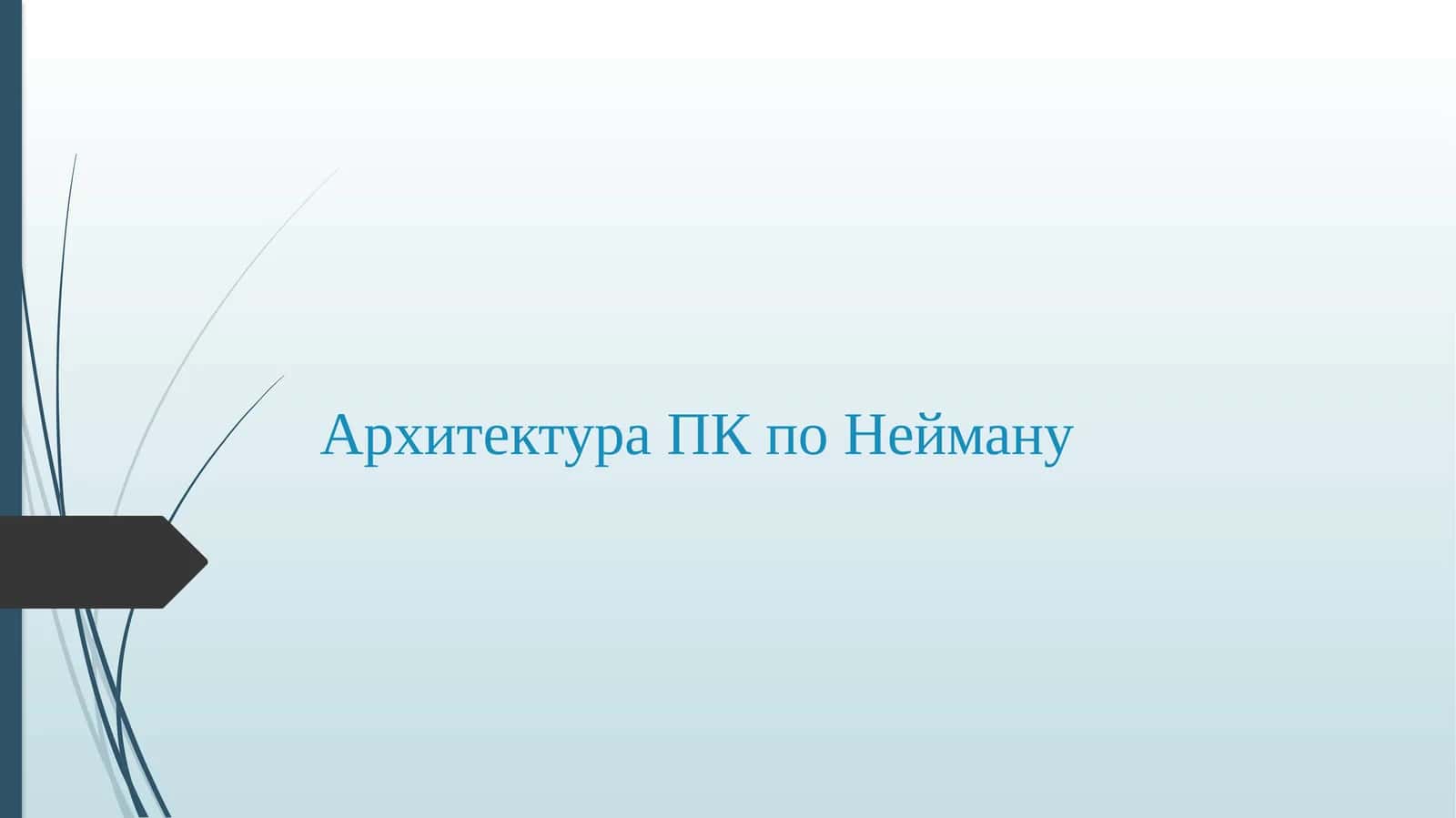 Архитектура ПК поНейману
