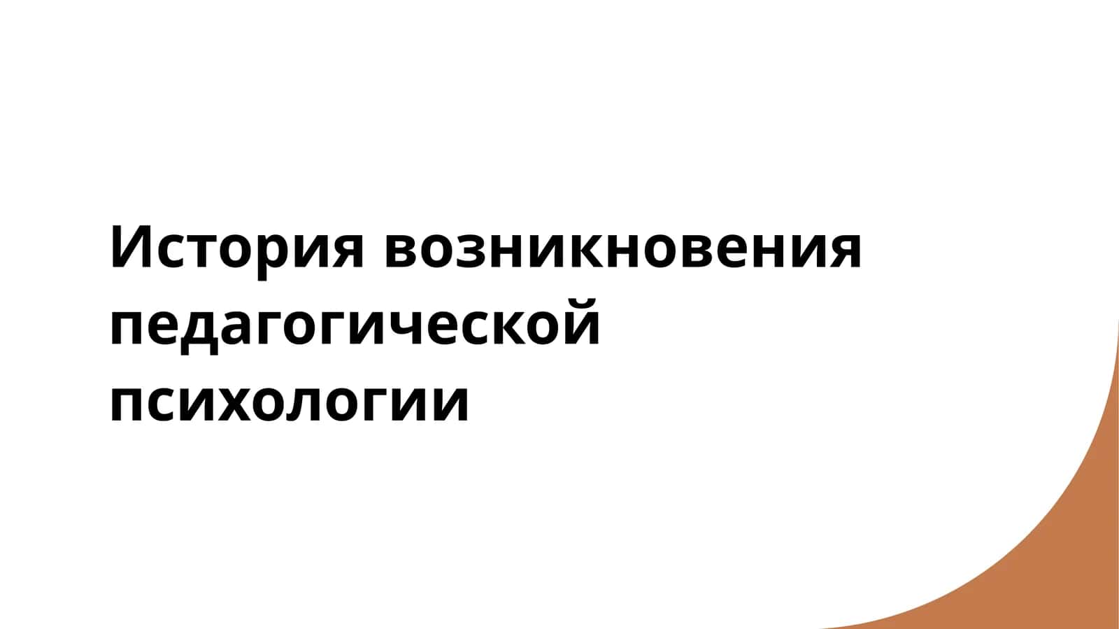 История возникновения педагогической психологии