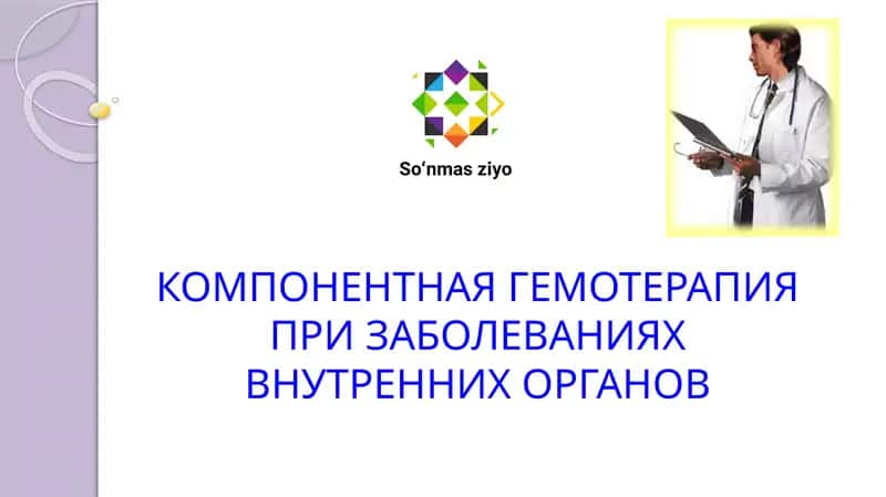 КОМПОНЕНТНАЯ ГЕМОТЕРАПИЯ