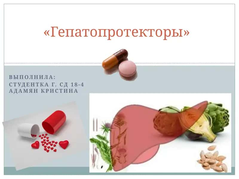 Гепатопротекторы