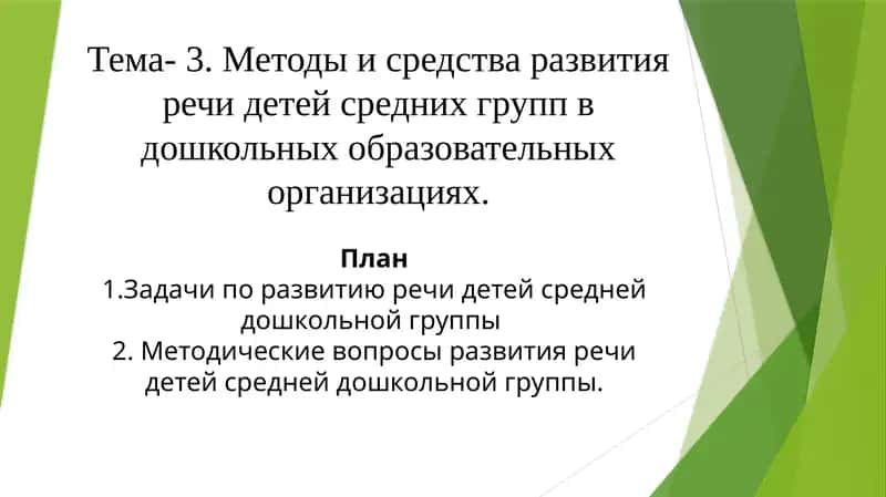 Методические вопросы развития речи детей