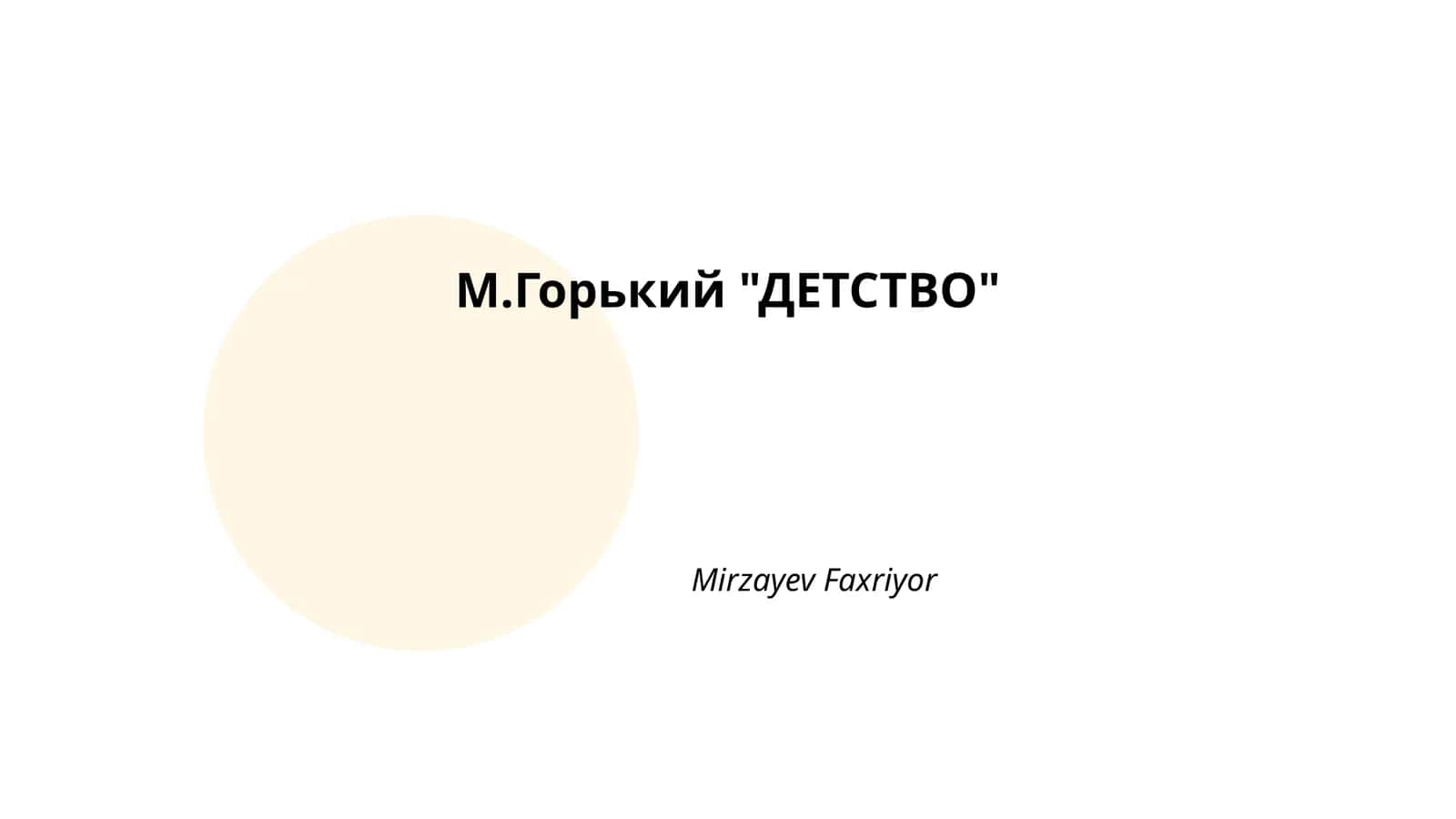 М.Горький "ДЕТСТВО"