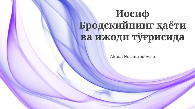 Иосиф Бродскийнинг ҳаёти ва ижоди тўғрисида