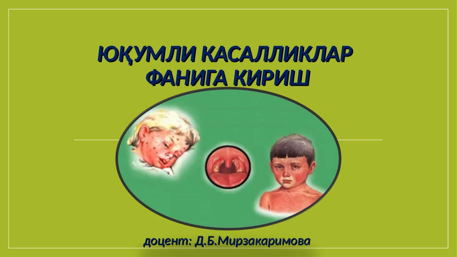 ЮҚУМЛИ КАСАЛЛИКЛАР ФАНИГА КИРИШ