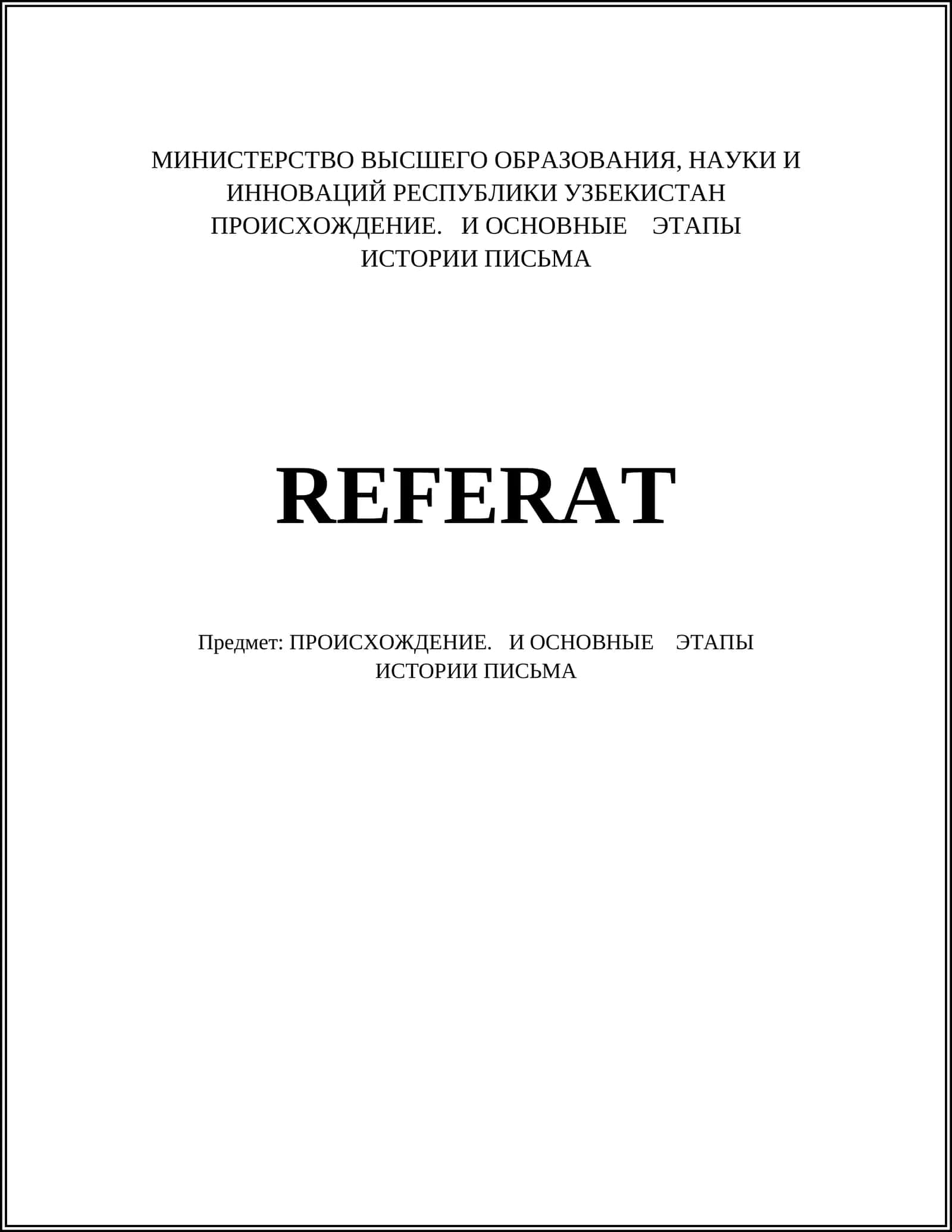 ПРОИСХОЖДЕНИЕ. И ОСНОВНЫЕ ЭТАПЫ ИСТОРИИ ПИСЬМА
