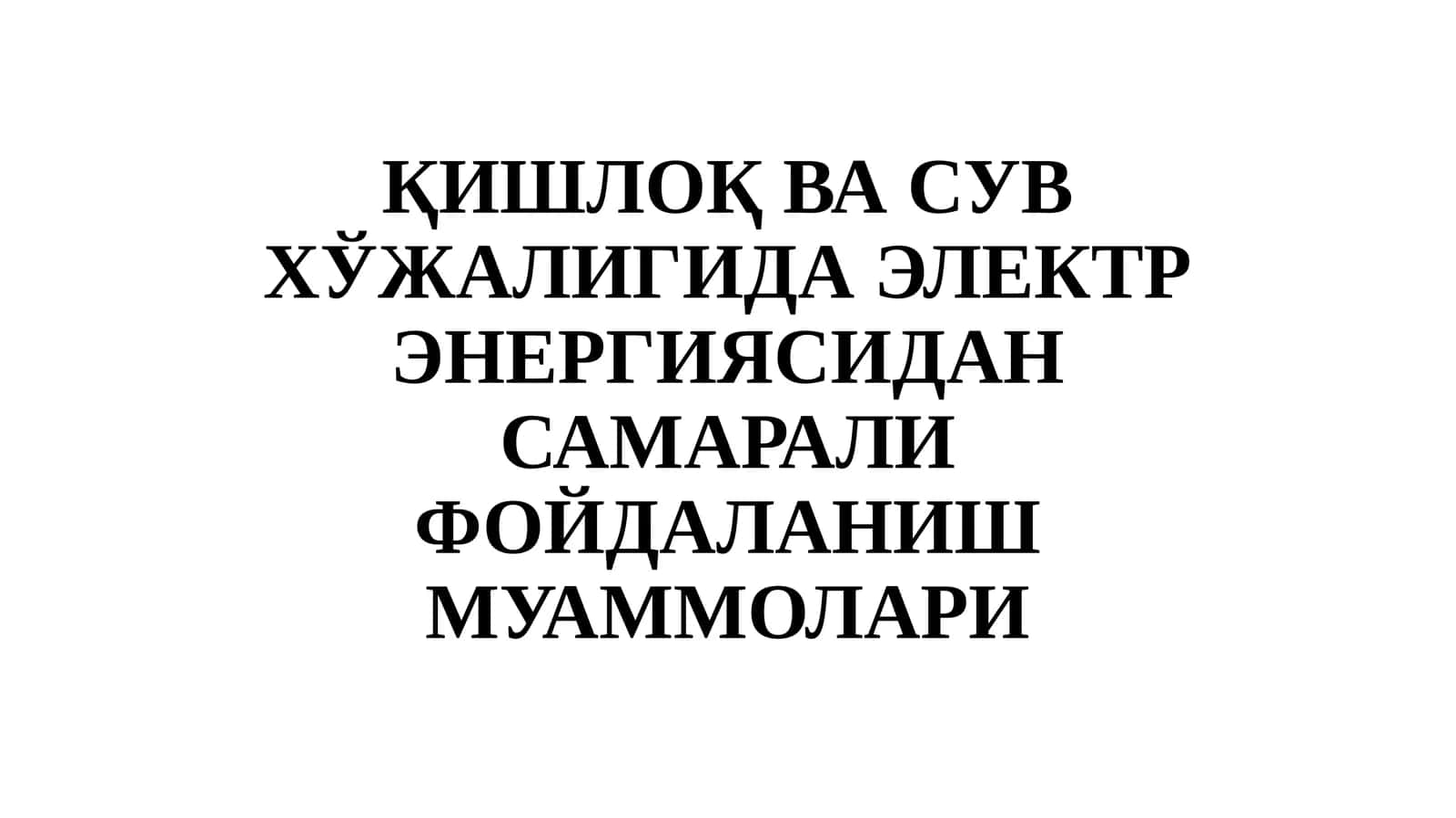 ҚИШЛОҚ ВА СУВ ХЎЖАЛИГИДА ЭЛЕКТР ЭНЕРГИЯСИДАН САМАРАЛИ ФОЙДАЛАНИШ МУАММОЛАРИ