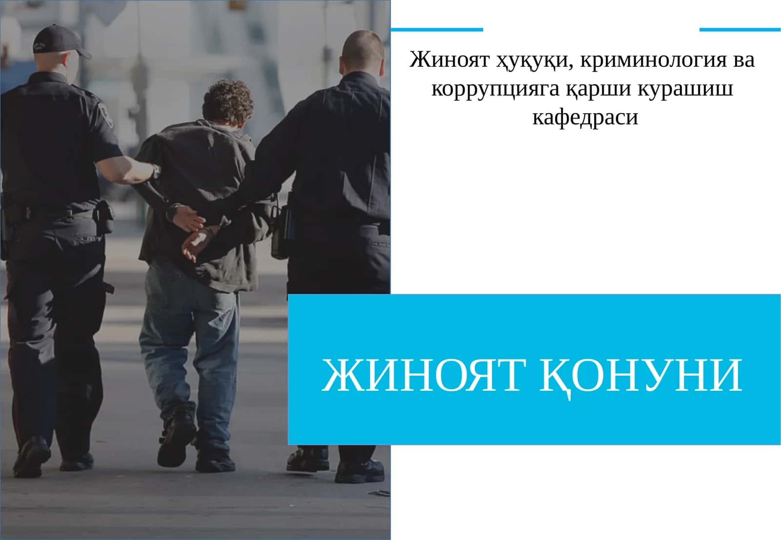 ЖИНОЯТ ҚОНУНИ
