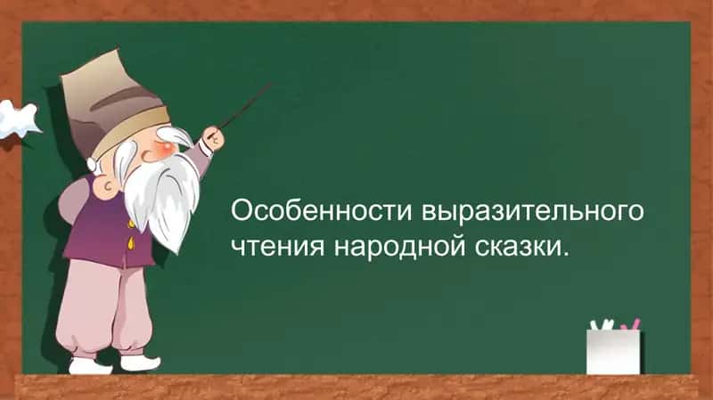 Выразительное чтение народной сказки