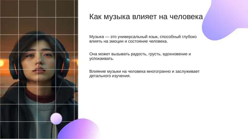 Влияние музыки на человека