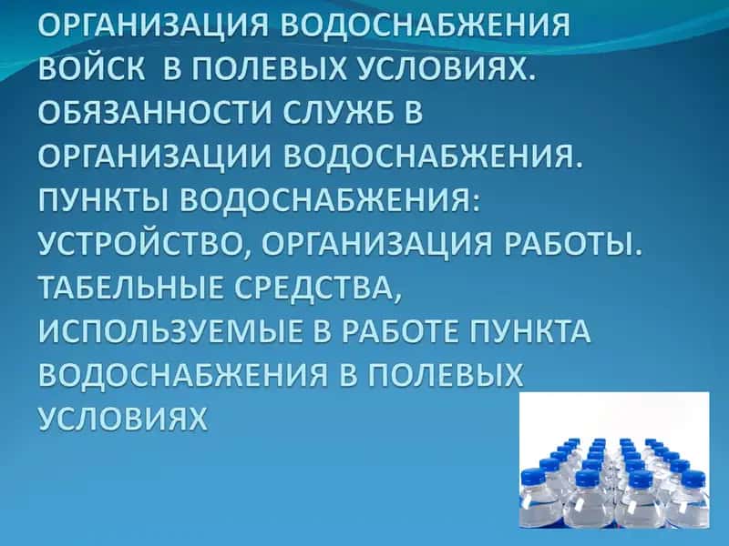 Водоснабжение войск