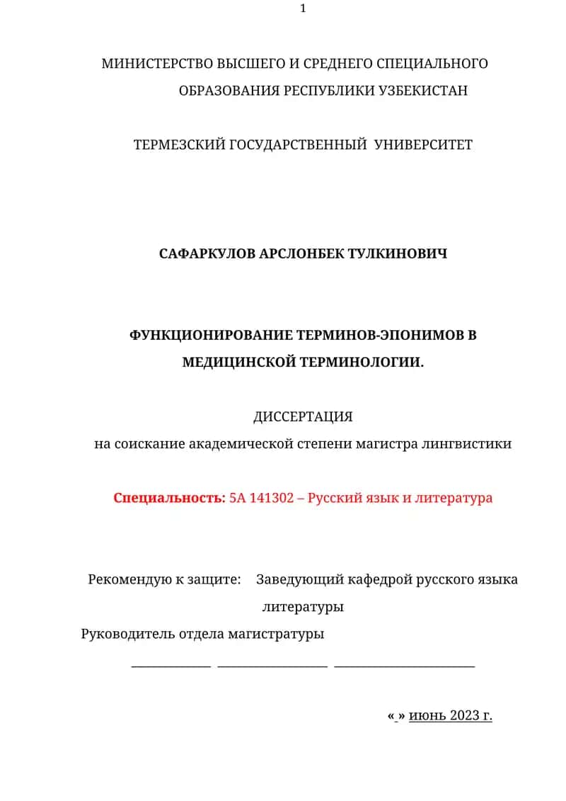 Функционирование терминов-эпонимов в медицинской терминологии