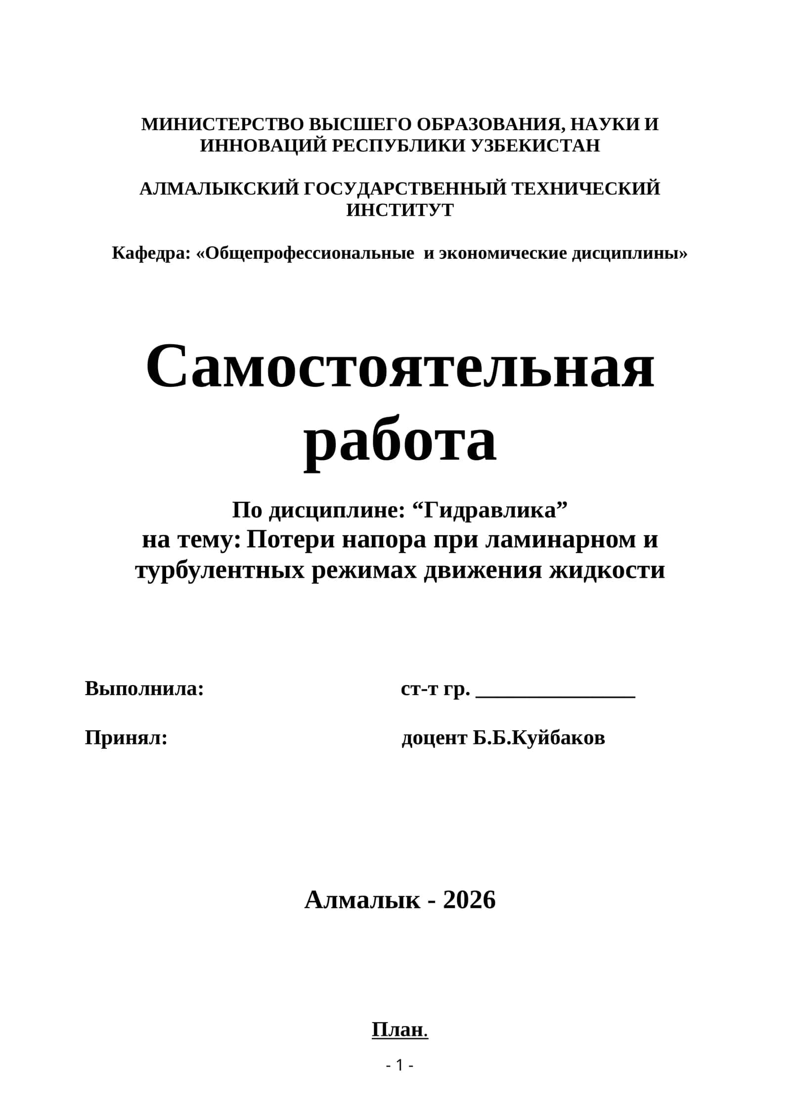 Потери напора при ламинарном и турбулентных режимах движения жидкости