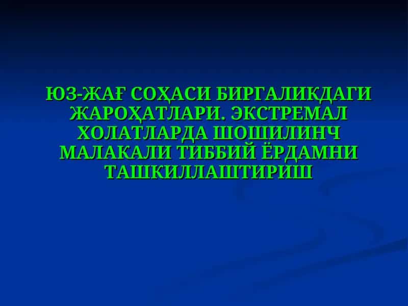 ЮЗ-ЖАҒ СОҲАСИ БИРГАЛИКДАГИ ЖАРОҲАТЛАРИ