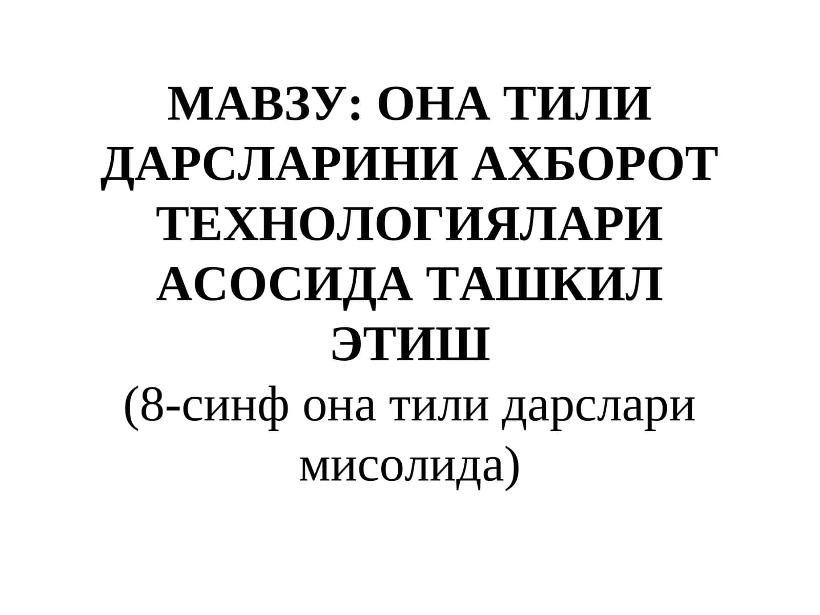 ОНА ТИЛИ ДАРСЛАРИНИ АХБОРОТ ТЕХНОЛОГИЯЛАРИ АСОСИДА ТАШКИЛ ЭТИШ
