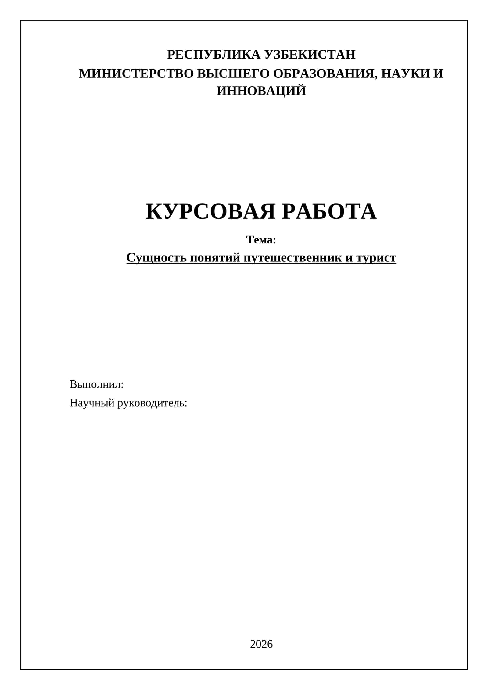 Сущность понятий путешественник и турист