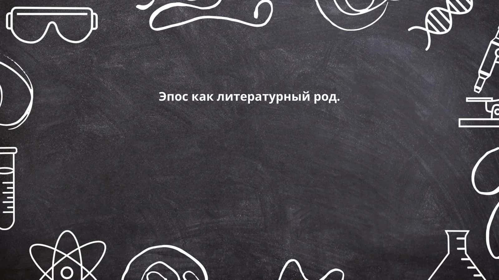 Эпос как литературный род
