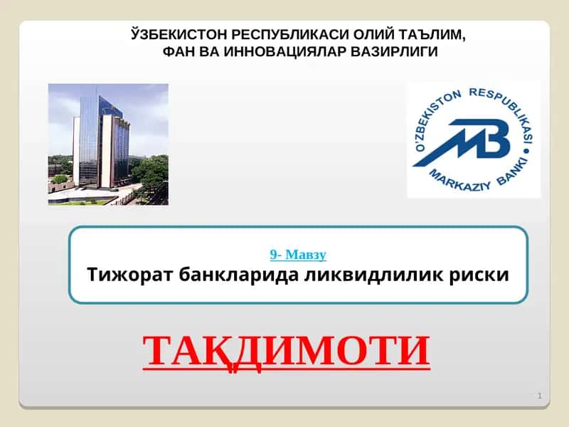 Тижорат банкларида ликвидлилик риски