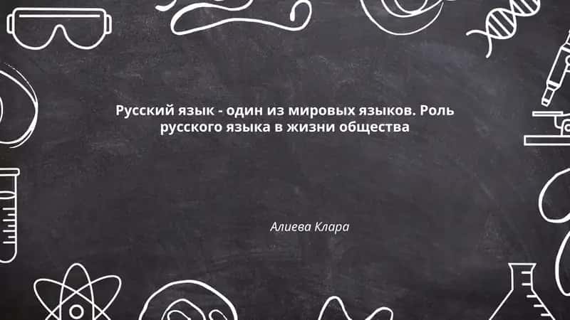 Русский язык - один из мировых языков. Роль русского языка в жизни общества