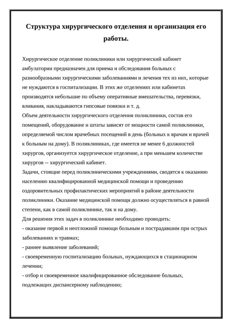 Структура_хирургического_отделения_и_организация_его_работы