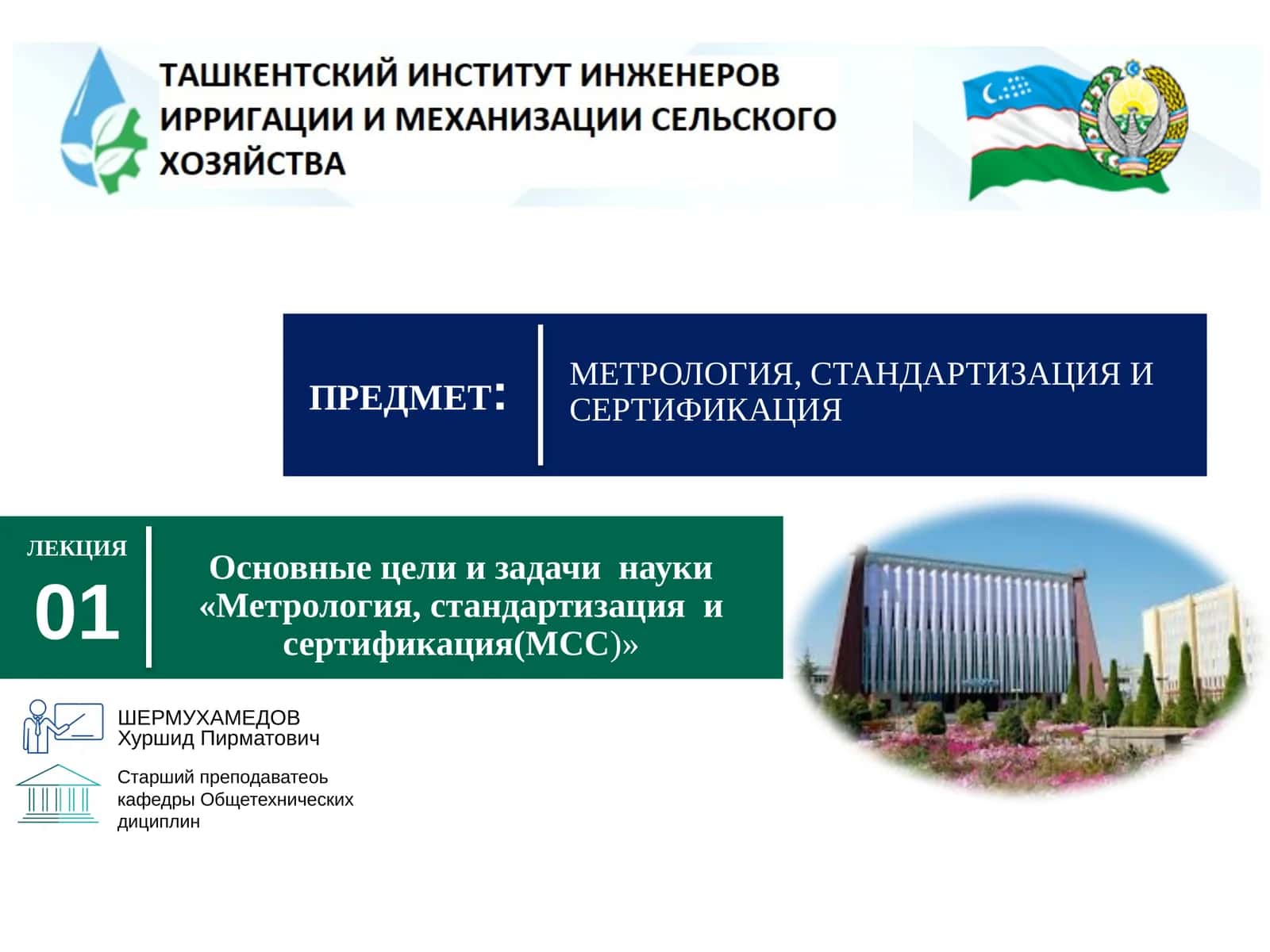 МЕТРОЛОГИЯ, СТАНДАРТИЗАЦИЯ И СЕРТИФИКАЦИЯ