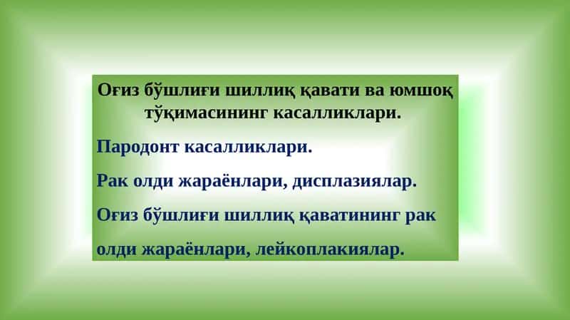 Оғиз бўшлиғи шиллиқ қавати ва юмшоқ тўқимасининг касалликлари.