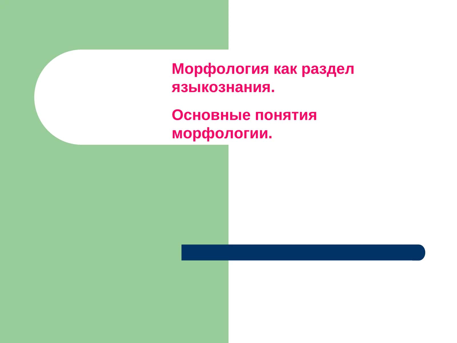Морфология