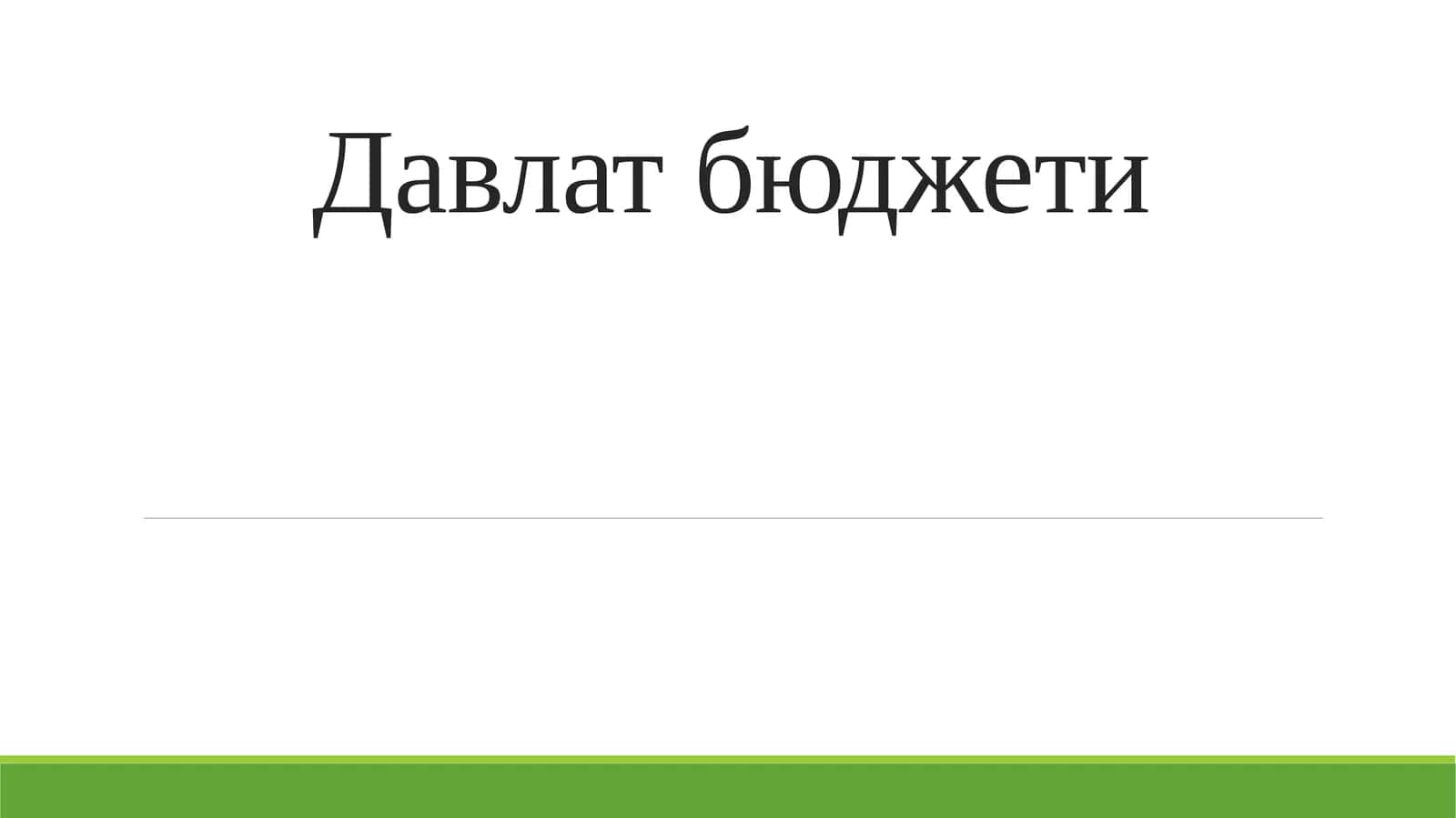 Давлат бюджети