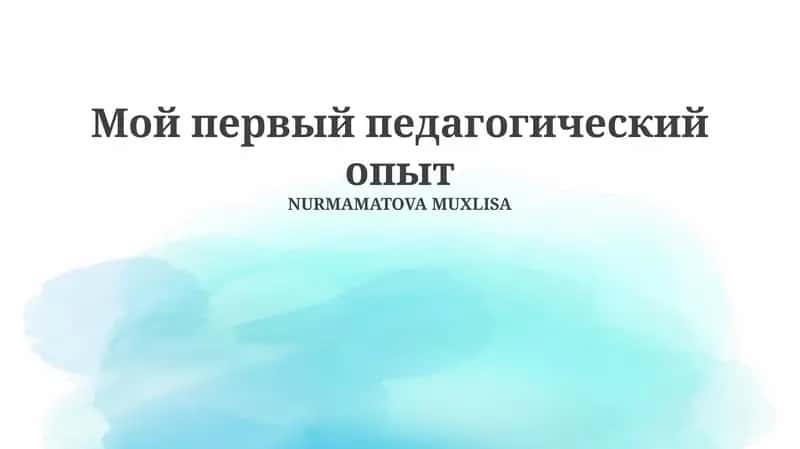 Мой первый педагогический опыт