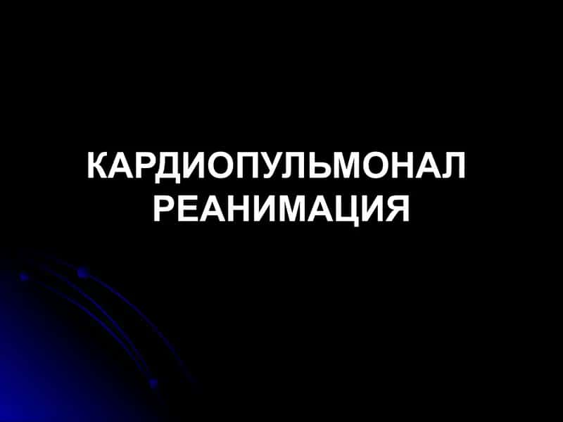 КАРДИОПУЛЬМОНАЛ РЕАНИМАЦИЯ