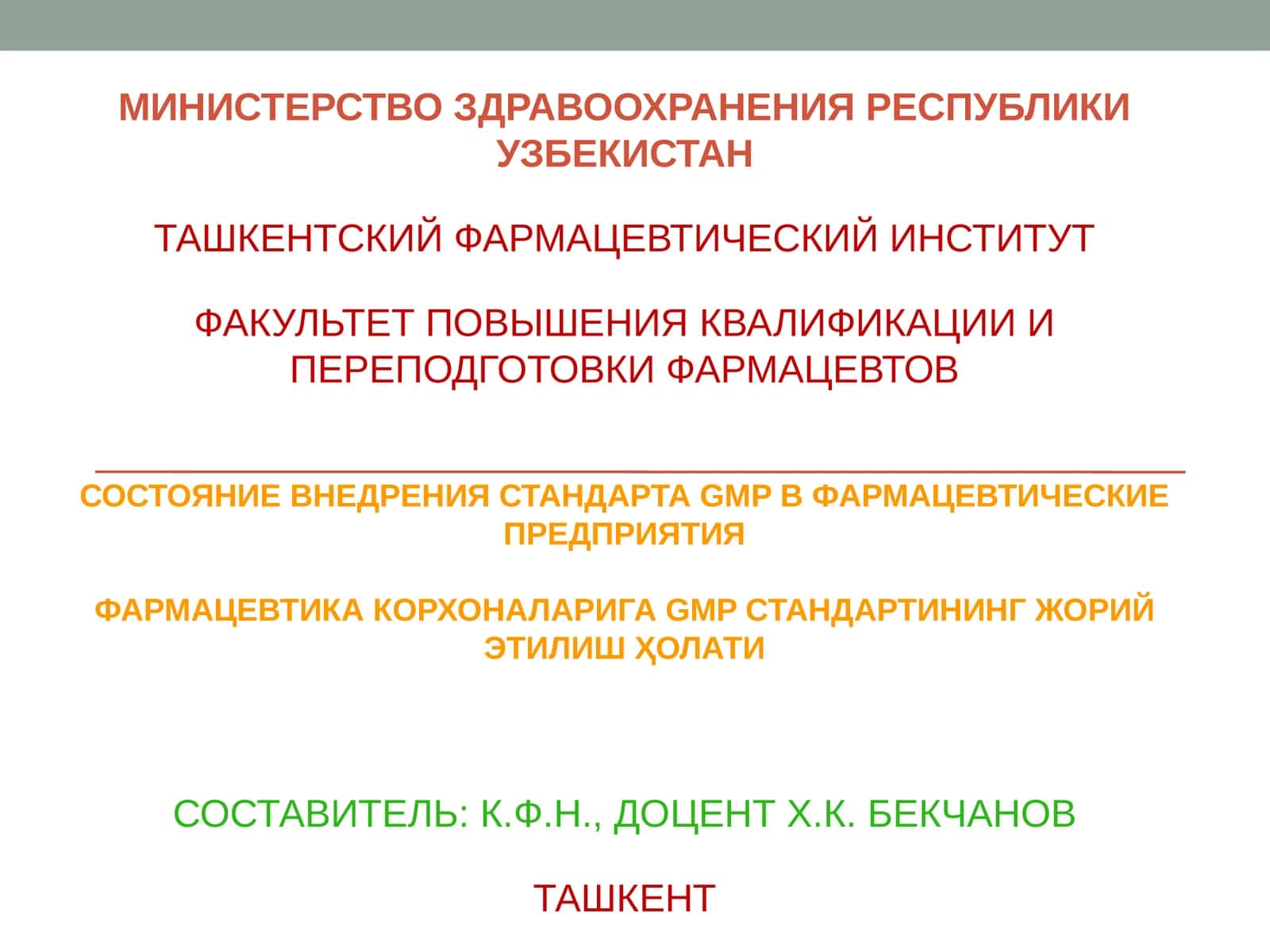 ФАРМАЦЕВТИКА КОРХОНАЛАРИГА GMP СТАНДАРТИНИНГ ЖОРИЙ ЭТИЛИШ ҲОЛАТИ