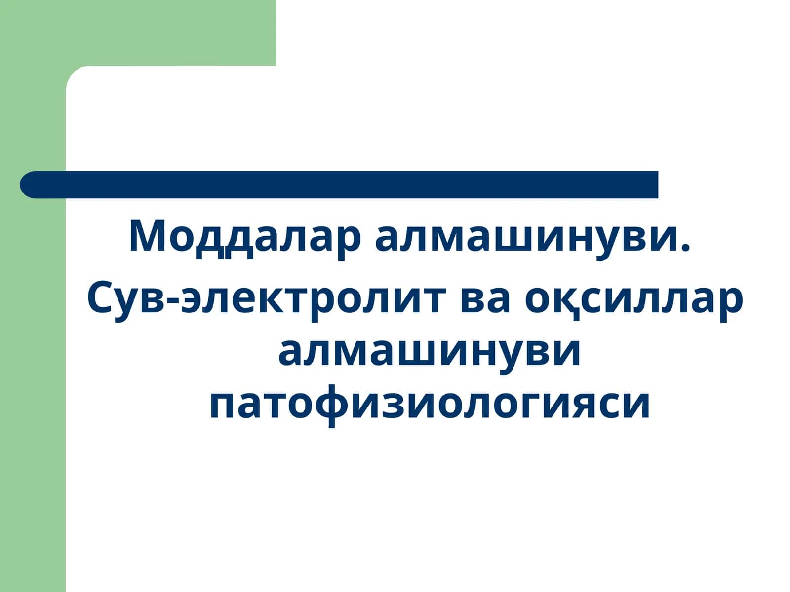 Моддалар алмашинуви.
Сув-электролит ва оқсиллар алмашинуви патофизиологияси