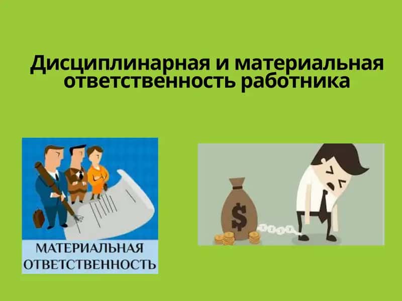 Дисциплинарная и материальная ответственность работника