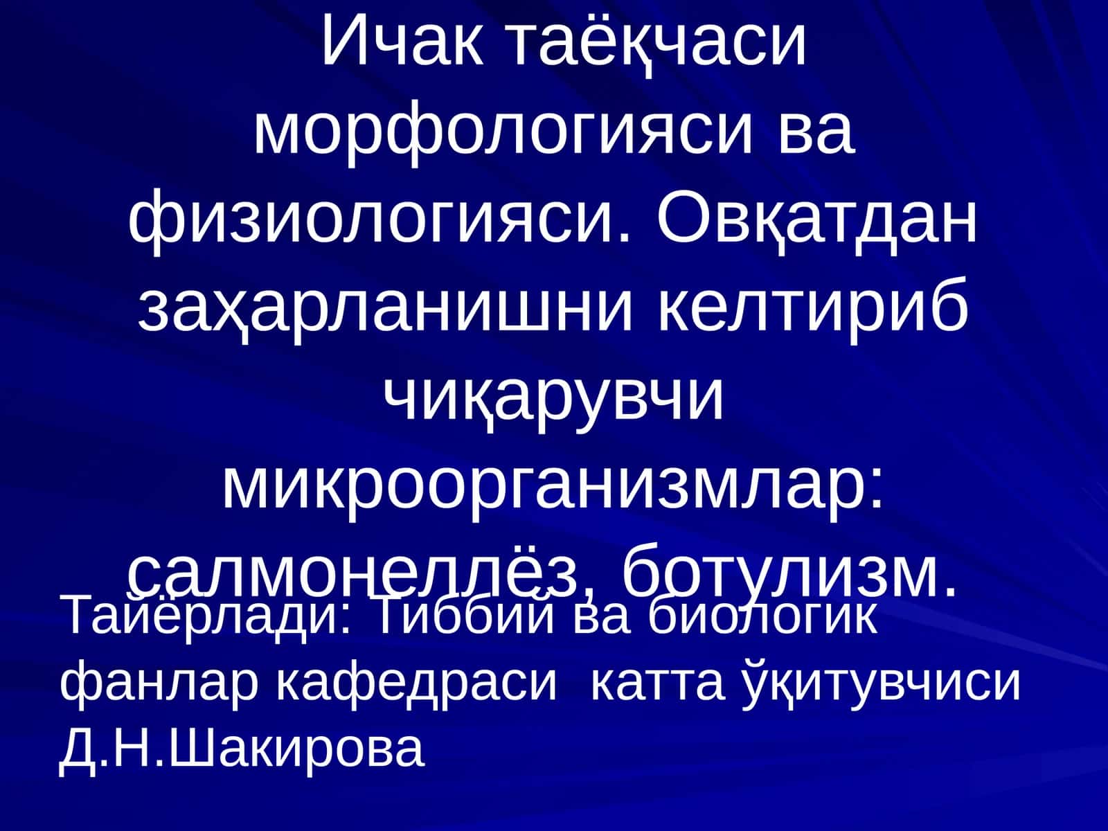 Юқумли ичак касалликлари ва оидулари
