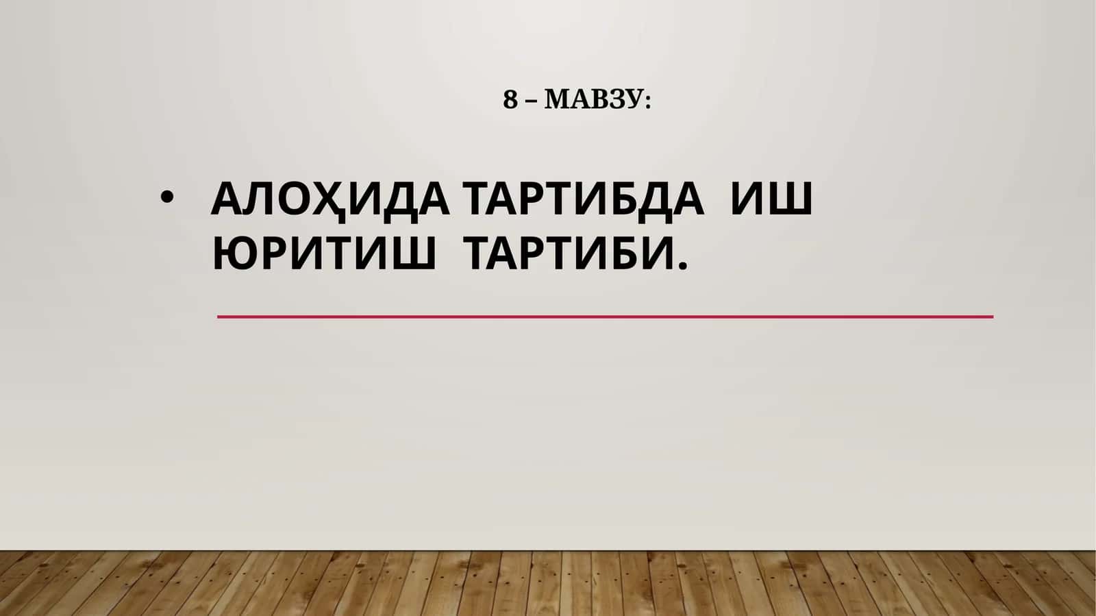 АЛОҲИДА ТАРТИБДА ИШ ЮРИТИШ ТАРТИБИ