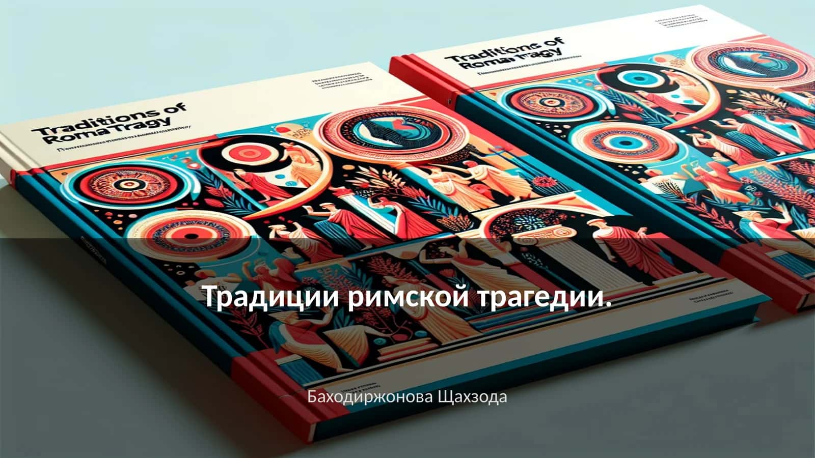 Традиции римской трагедии